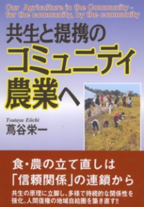 蔦谷栄一『共生と提携のコミュニティ農業へ』（創森社、2013年）