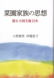 帯なし表紙『菜園家族の思想―甦る小国主義日本―』（小貫雅男・伊藤恵子、かもがわ出版、2016年）
