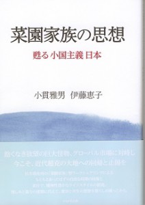 表紙『菜園家族の思想―甦る小国主義日本―』（小貫雅男・伊藤恵子、かもがわ出版、2016年）