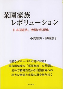 表紙『菜園家族レボリューション―日本国憲法、究極の具現化―』（小貫雅男・伊藤恵子、本の泉社、2018年2月）