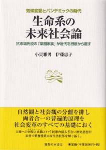 『生命系の未来社会論』（小貫雅男・伊藤恵子、御茶の水書房、2021年3月）