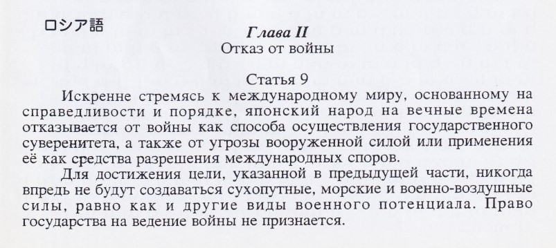ロシア語訳　日本国憲法（第九条）