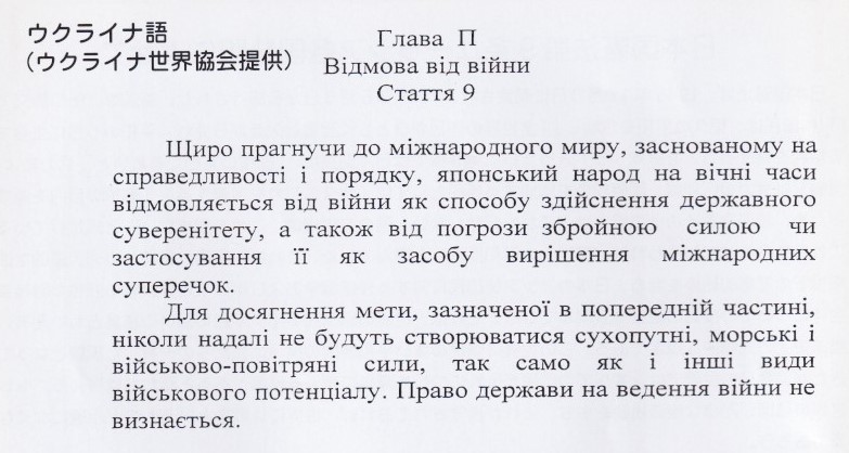 ウクライナ語訳　日本国憲法（第九条）